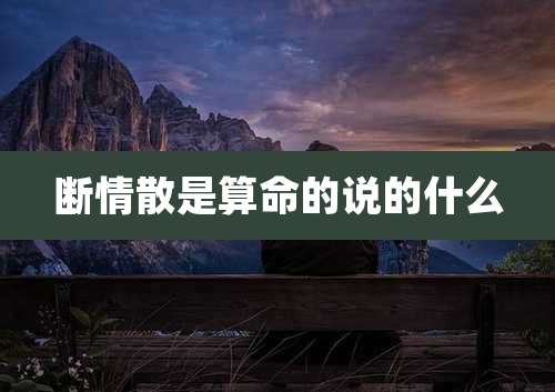 断情散是算命的说的什么