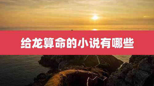 给龙算命的小说有哪些