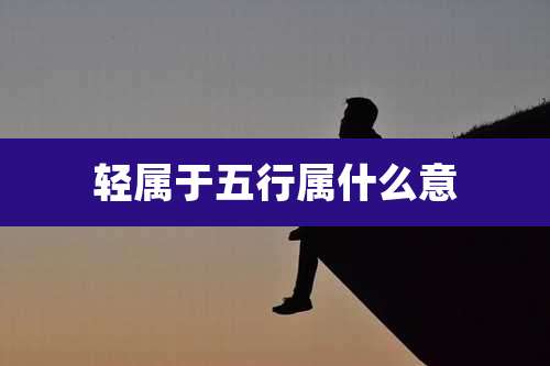 轻属于五行属什么意