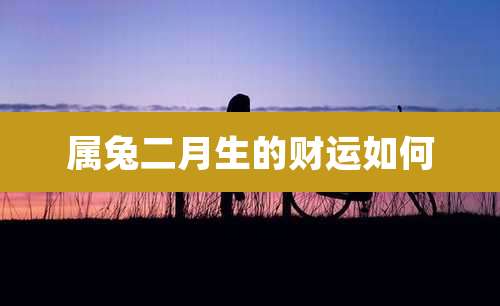 属兔二月生的财运如何