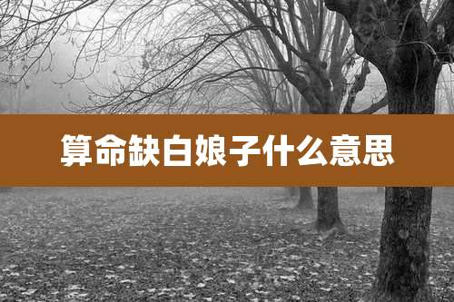 算命缺白娘子什么意思