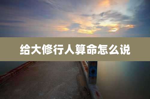 给大修行人算命怎么说