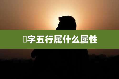 垏字五行属什么属性