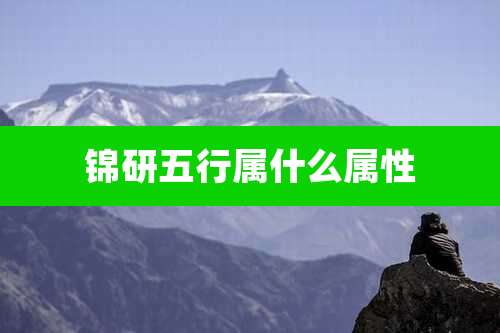 锦研五行属什么属性