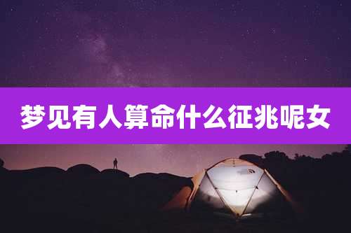 梦见有人算命什么征兆呢女