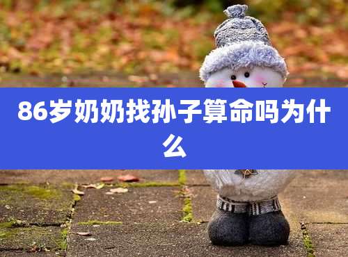 86岁奶奶找孙子算命吗为什么