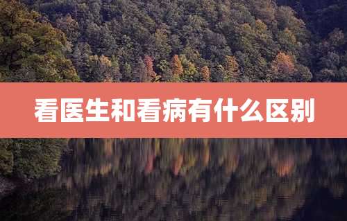 看医生和看病有什么区别