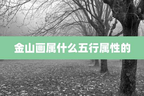 金山画属什么五行属性的