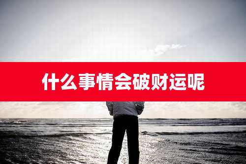 什么事情会破财运呢
