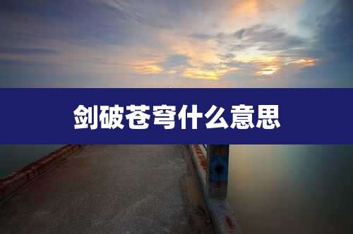 剑破苍穹什么意思