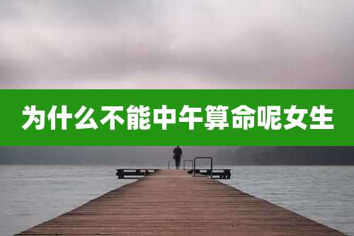 为什么不能中午算命呢女生