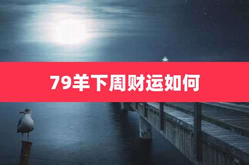 79羊下周财运如何