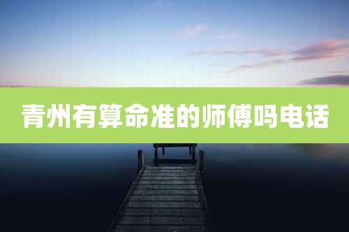 青州有算命准的师傅吗电话