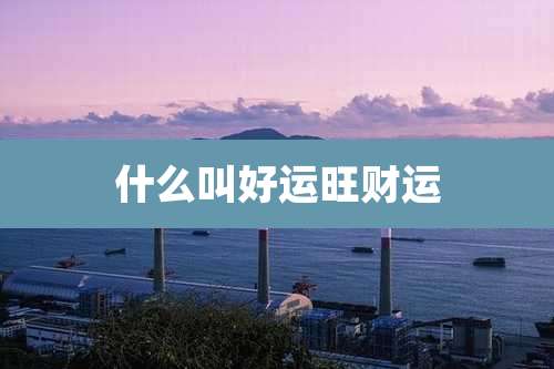 什么叫好运旺财运