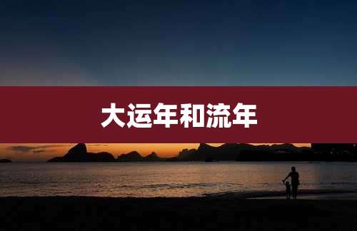 大运年和流年