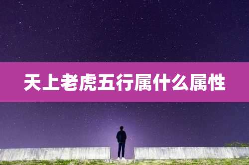 天上老虎五行属什么属性
