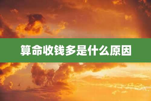 算命收钱多是什么原因