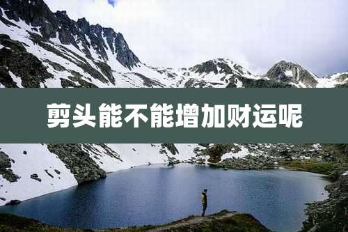 剪头能不能增加财运呢