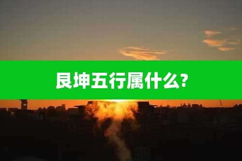 艮坤五行属什么?