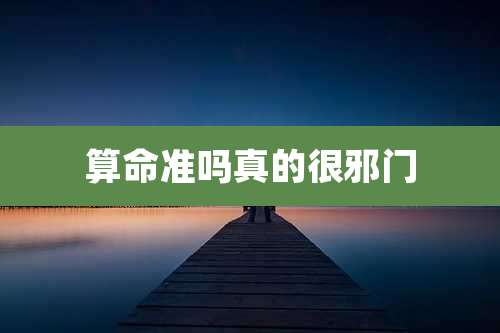 算命准吗真的很邪门