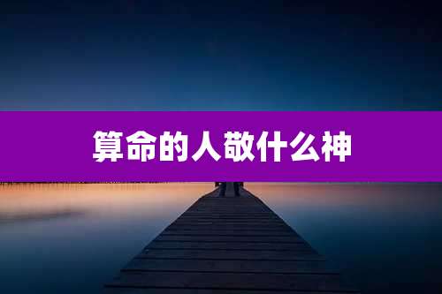 算命的人敬什么神