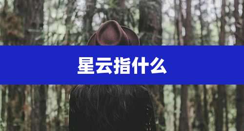 星云指什么