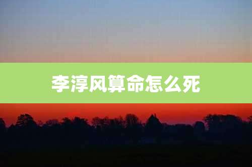 李淳风算命怎么死