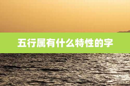 五行属有什么特性的字
