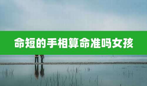 命短的手相算命准吗女孩