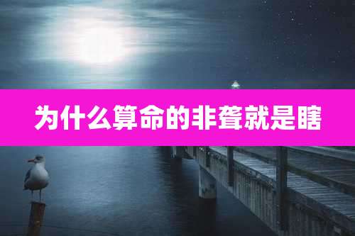 为什么算命的非聋就是瞎