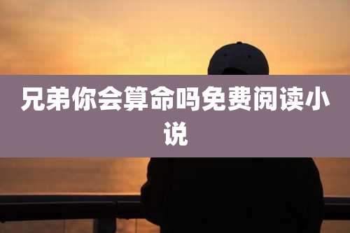 兄弟你会算命吗免费阅读小说