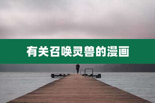 有关召唤灵兽的漫画
