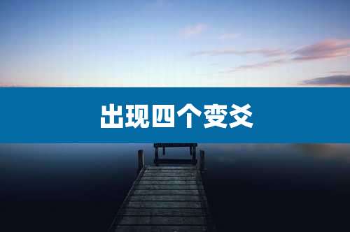 出现四个变爻