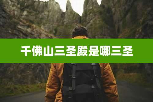 千佛山三圣殿是哪三圣