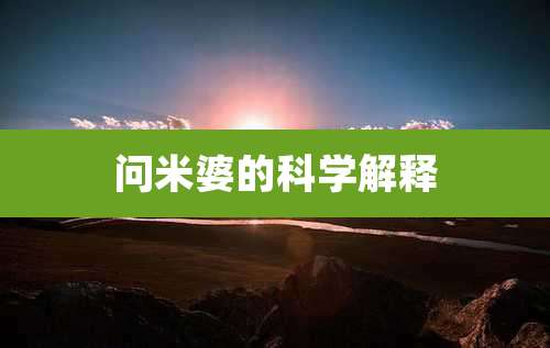 问米婆的科学解释