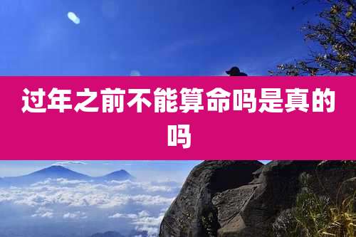 过年之前不能算命吗是真的吗