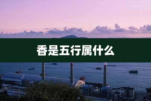 香是五行属什么
