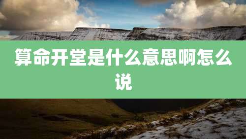 算命开堂是什么意思啊怎么说