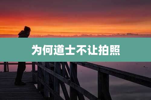 为何道士不让拍照