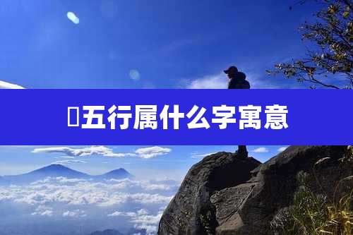 湇五行属什么字寓意