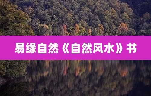 易缘自然《自然风水》书