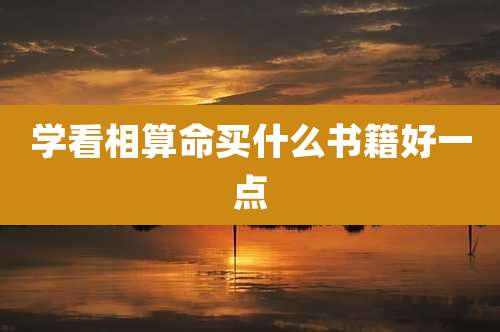 学看相算命买什么书籍好一点