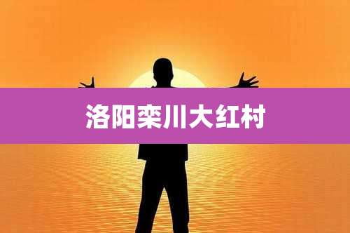 洛阳栾川大红村