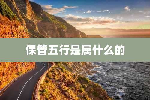 保管五行是属什么的