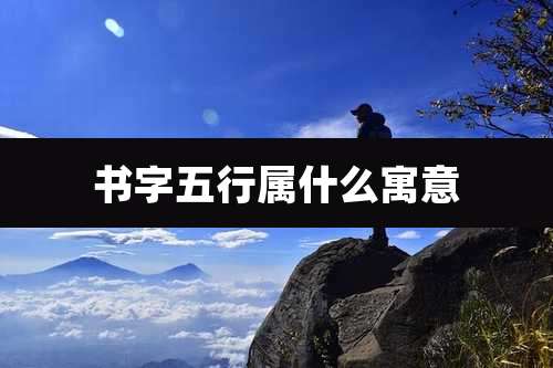 书字五行属什么寓意