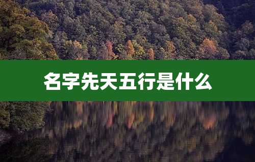 名字先天五行是什么