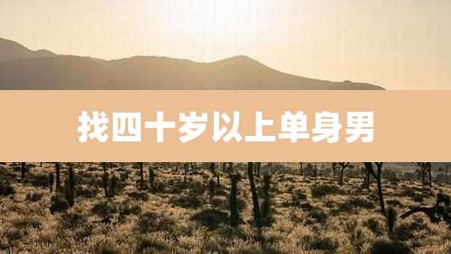 找四十岁以上单身男