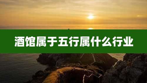 酒馆属于五行属什么行业