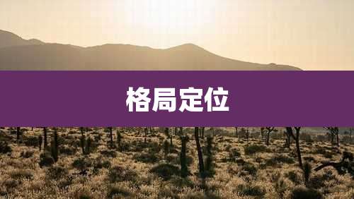 格局定位