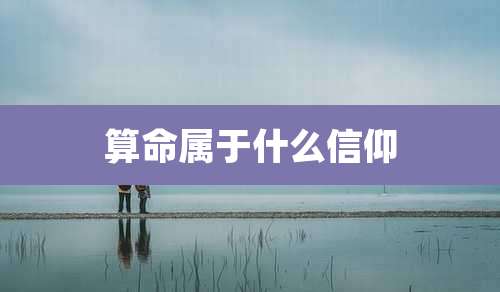 算命属于什么信仰